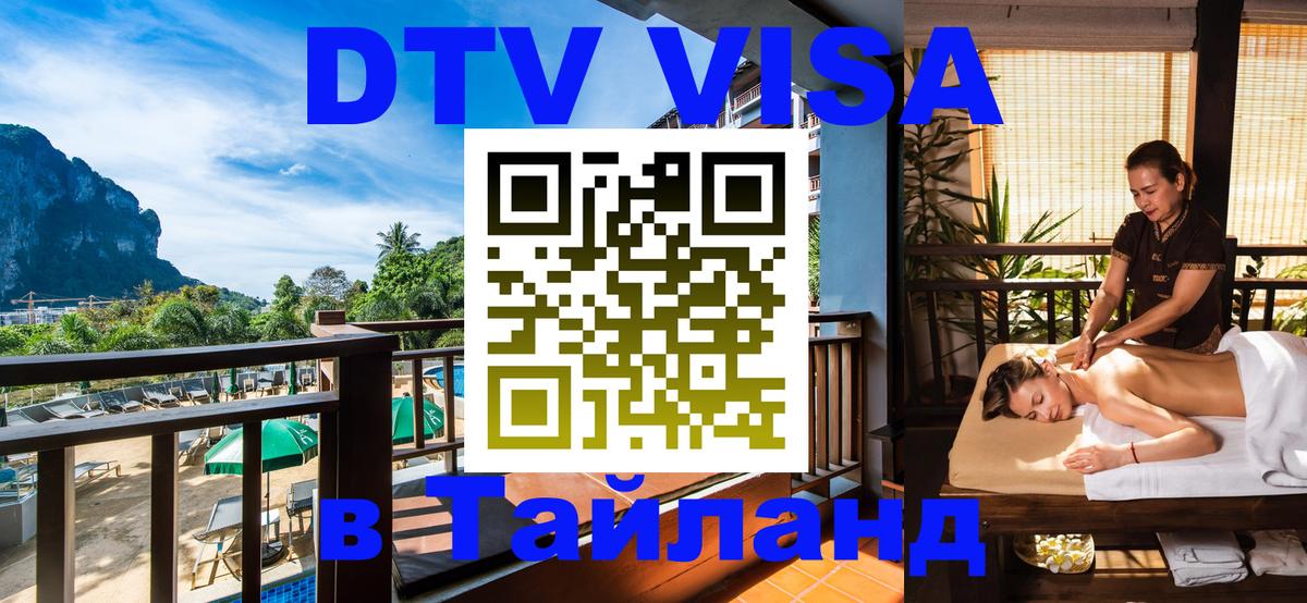 DTV Виза в Тайланд для россиян 