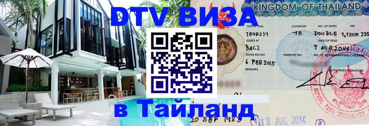 Долгосрочная виза DTV в Тайланд 